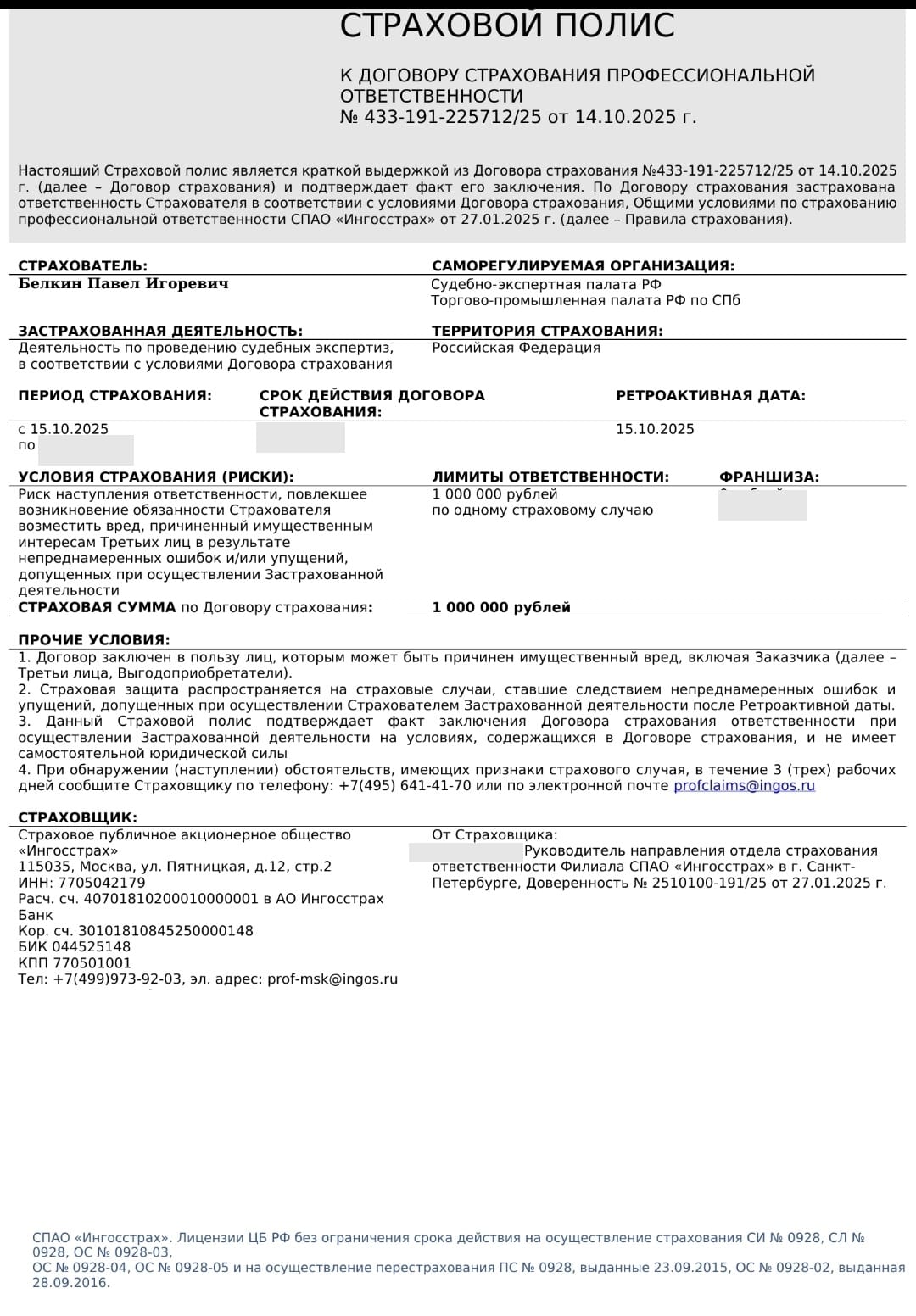 Страховой полис профессиональной ответственности судебного эксперта СПАО ИНГОССТРАХ на сумму 1 000 000 рублей