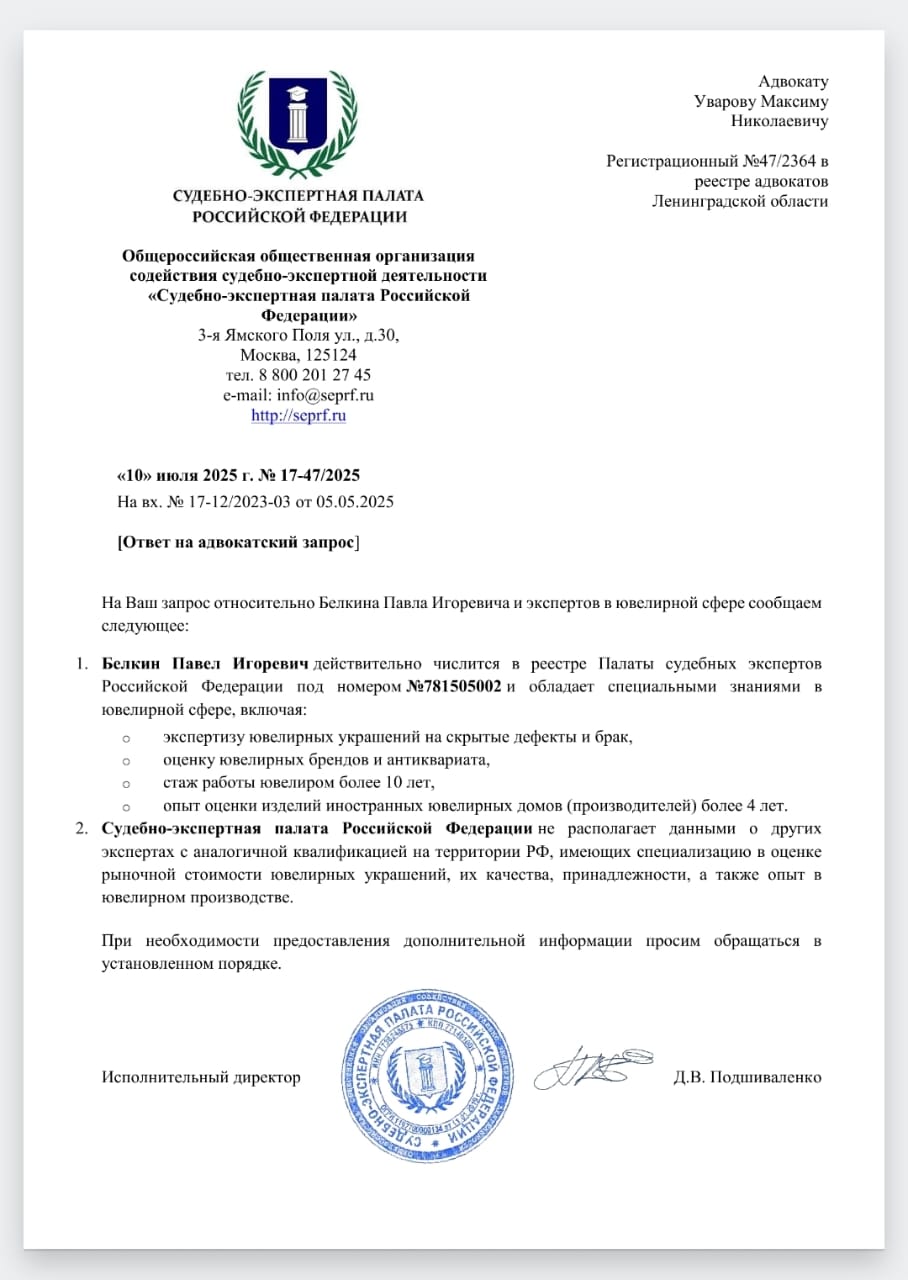 Официальное письмо Судебно-экспертной палаты РФ о единственном эксперте